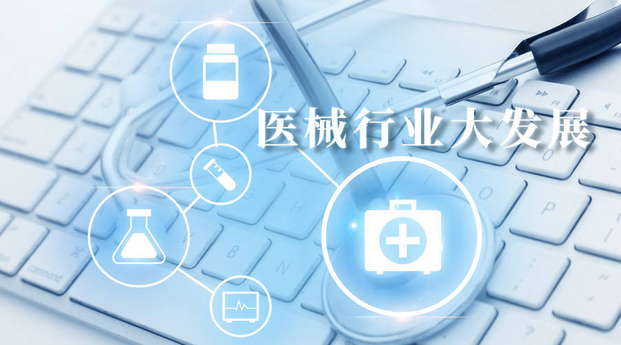 医疗器械行业发展现状及前AG九游会景分析(图1)