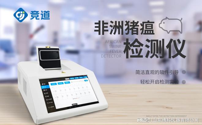 AG九游会非洲猪瘟检测仪器的使用方法-操作简单(图1)