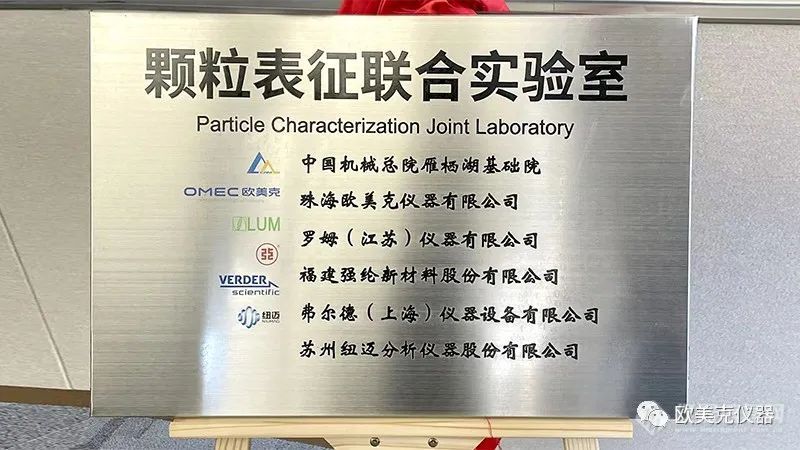 欧美克仪器正式入驻中国机械总院颗粒表征联合实验室AG九游会(图2)