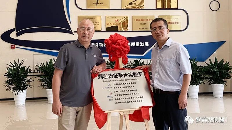 欧美克仪器正式入驻中国机械总院颗粒表征联合实验室AG九游会(图3)