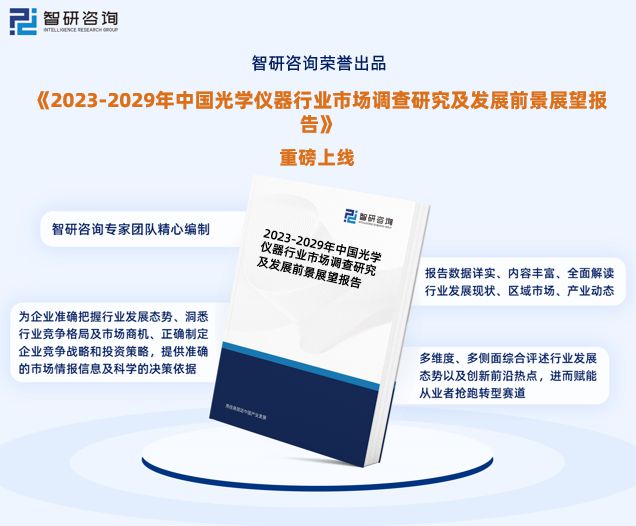 智研咨询发布—光学仪器行业发展环九游会境及投资前景分析报告(图1)