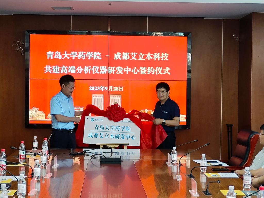 药学院-成都艾立本科技共建高端分析仪器研发中心签约仪式顺利举行九游会(图2)