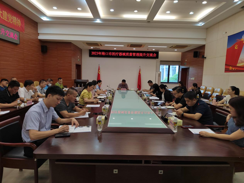 海口召开2023年医疗器械质量管理提升交流会AG九游会(图1)