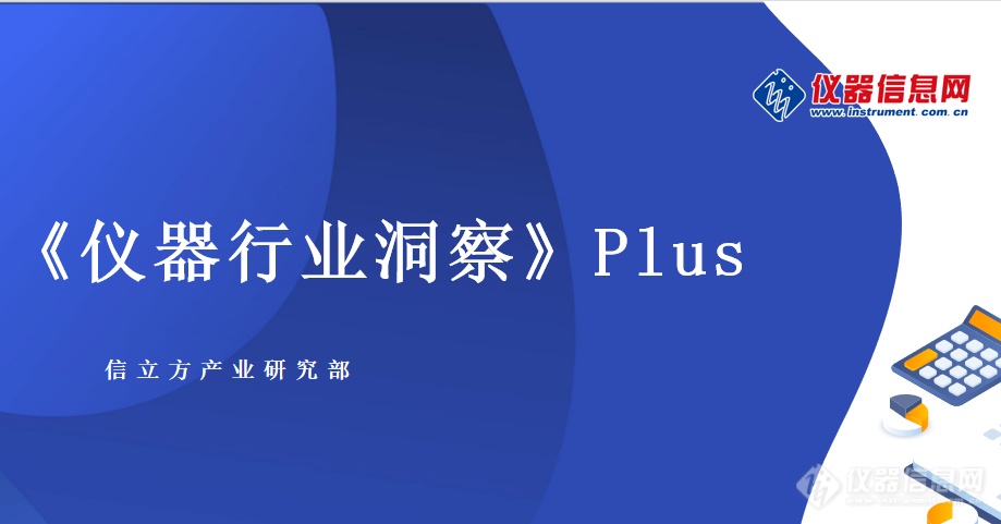 洞察五大行业市场科学仪器头部企AG九游会业增长六建议(图12)